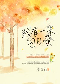 《我有一朵向日葵》