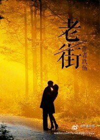 《老街》