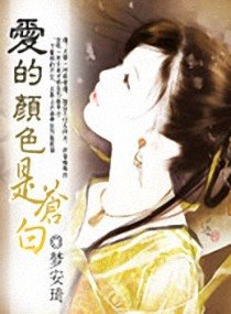《爱的颜色是苍白》