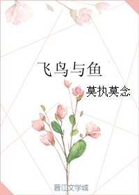 《飞鸟与鱼》