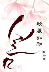 《秋辰如初》