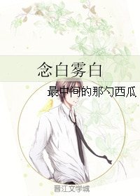 《念白雾白》