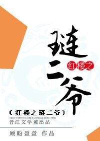 《(红楼同人)红楼之琏二爷》