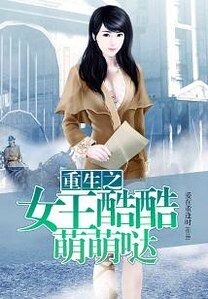 《重生之女王酷酷萌萌哒》
