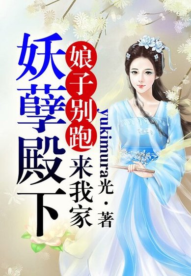 娘子不要跑，妖孽殿下来我家