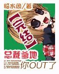 《总裁爹地你OUT了》