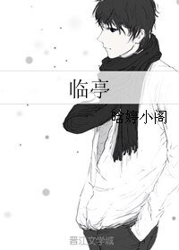 《临亭》