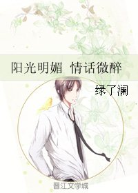《阳光明媚 情话微醉》