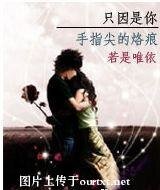 《只因是你:手指尖的烙痕》