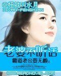 霸道老公耍无赖之老婆不听话