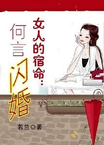 《女人的宿命:何言闪婚》