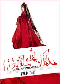 《假凰真凤》