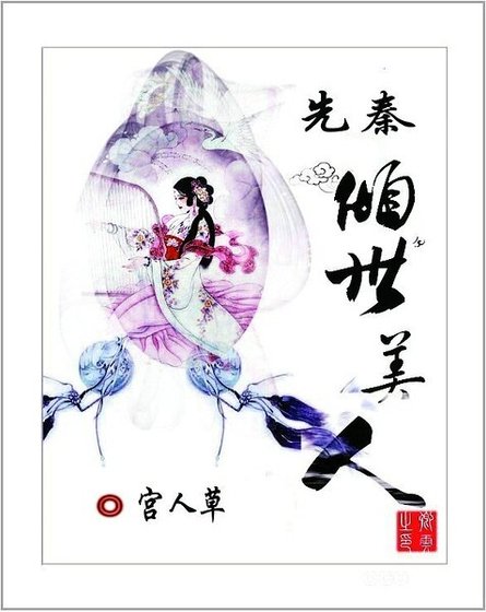 《先秦倾世美人》