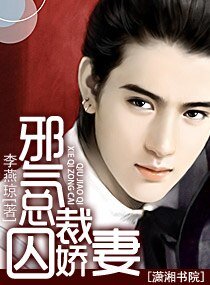 《邪气总裁囚娇妻》