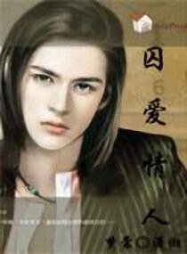 《囚爱情人》