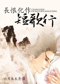 《长恨化作短歌行》