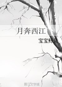 《月奔西江》