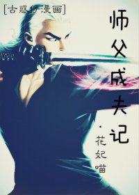 《(古惑仔漫画同人同人)古惑仔漫画同人之师父成夫记》