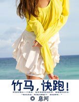 《竹马,快跑!》