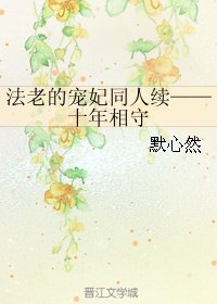 《(法老的宠妃同人)法老的宠妃同人续——十年相守》