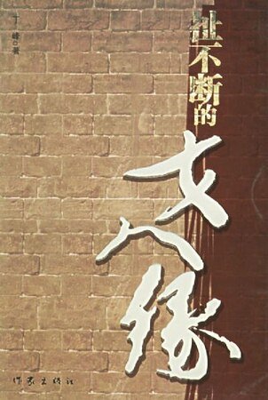 《扯不断的女人缘》