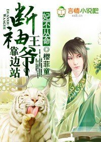 《妃不从命,断袖王爷靠边站》