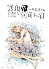 《聂珥的空间耳钉》