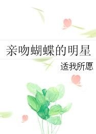 《亲吻蝴蝶的明星》