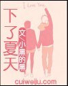下了夏天