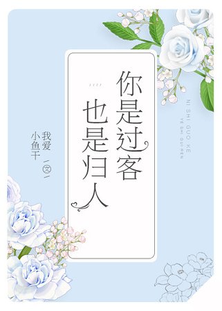 《你是过客,也是归人》