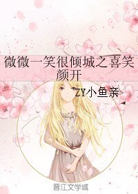 《(微微一笑同人)微微一笑很倾城之喜笑颜开》