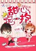 《恶魔吻上瘾:甜心,抱一抱》