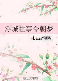 《浮城往事今朝梦》