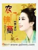 《农门锦商》
