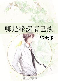 《哪是缘深情已淡》