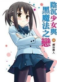 《阴沉少女与黑魔法之恋》