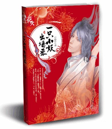 《一只小妖出墙来/风妖(出书版)》