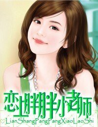 《恋上胖胖小老师》