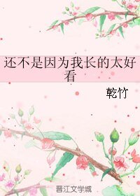 《还不是因为我长的太好看》