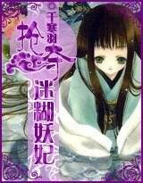 《集体失忆:抢夺迷糊妖妃》