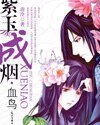 《紫玉成烟》