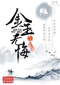 《金玉无悔》