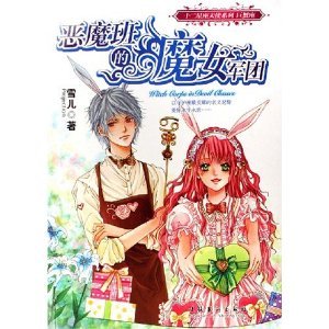 恶魔班的魔女军团（十二星座天使之巨蟹座