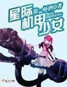 《星际机甲少女》