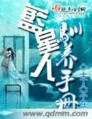 《蓝星人驯养手册》