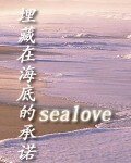 《埋藏在海底的承诺》