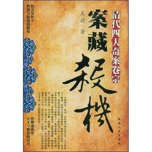 《案藏杀机:清代四大奇案卷宗(出书版)》