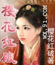 《樱花红破之笑红尘》