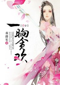 《「快穿」一晌贪欢》