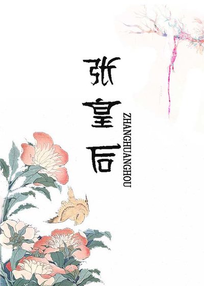 《张皇后》